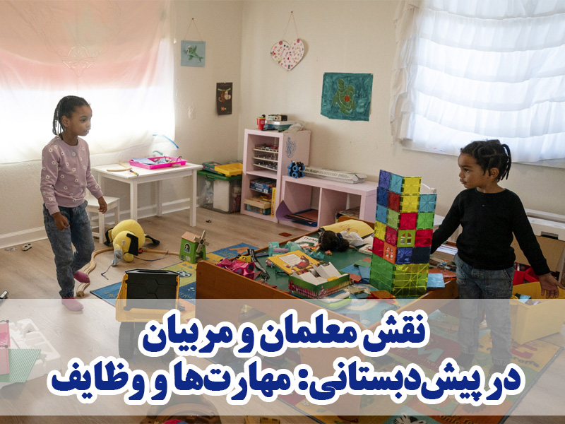 نقش معلمان و مربیان در پیشدبستانی: مهارتها و وظایف