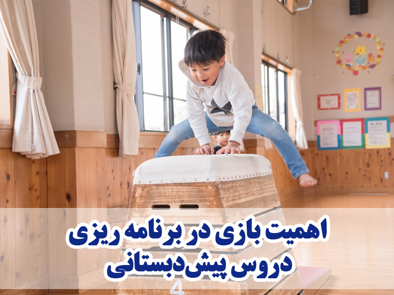 اهمیت بازی در برنامه ریزی دروس پیش دبستانی