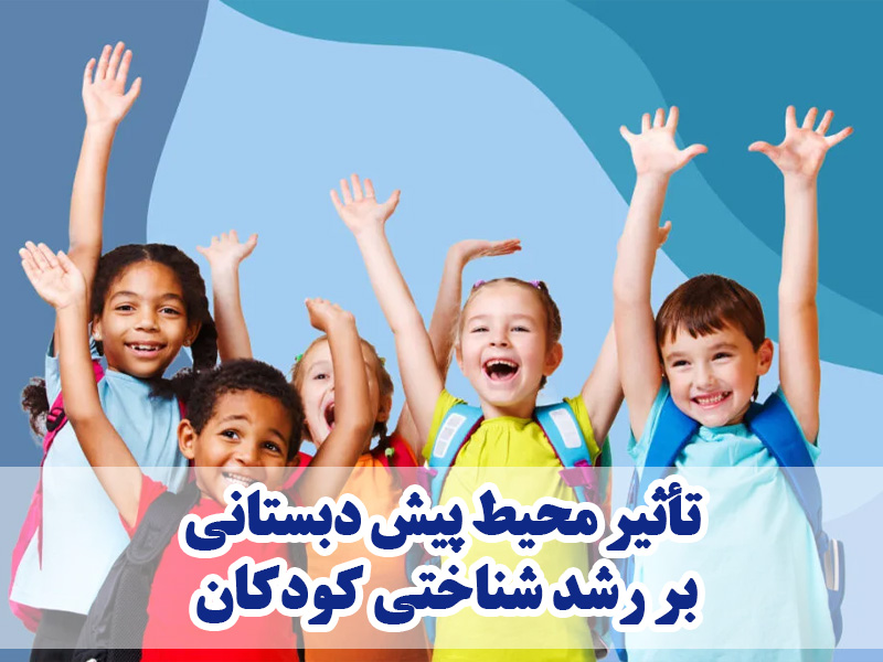 تأثیر محیط پیش دبستانی بر رشد شناختی کودکان