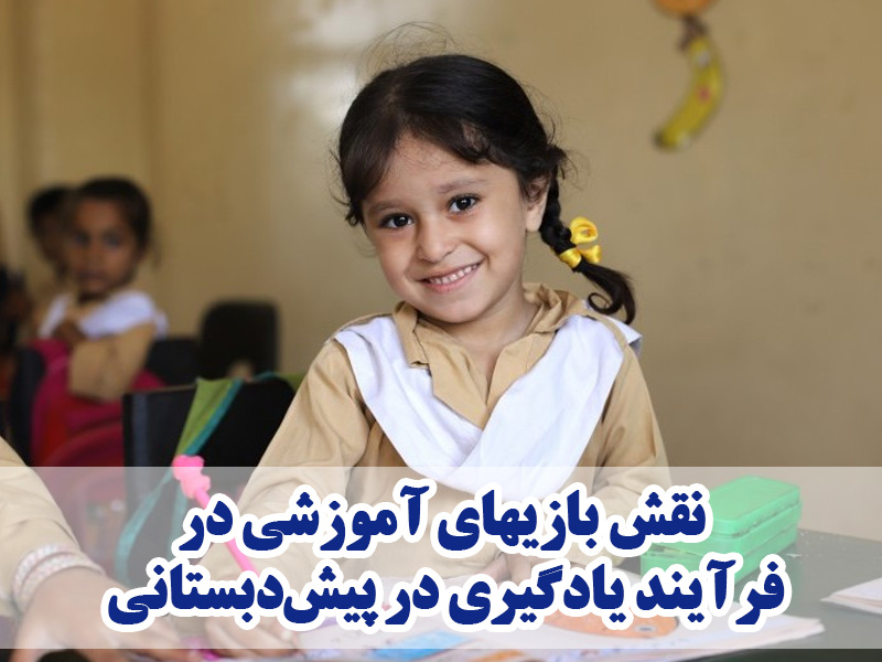 نقش بازیهای آموزشی در فرآیند یادگیری در پیشدبستانی