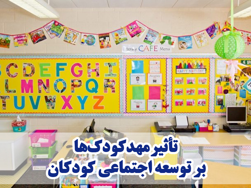 تأثیر مهدکودکها بر توسعه اجتماعی کودکان