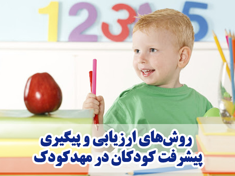 روشهای ارزیابی و پیگیری پیشرفت کودکان در مهدکودک